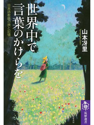 cover image of 世界中で言葉のかけらを　――日本語教師の旅と記憶